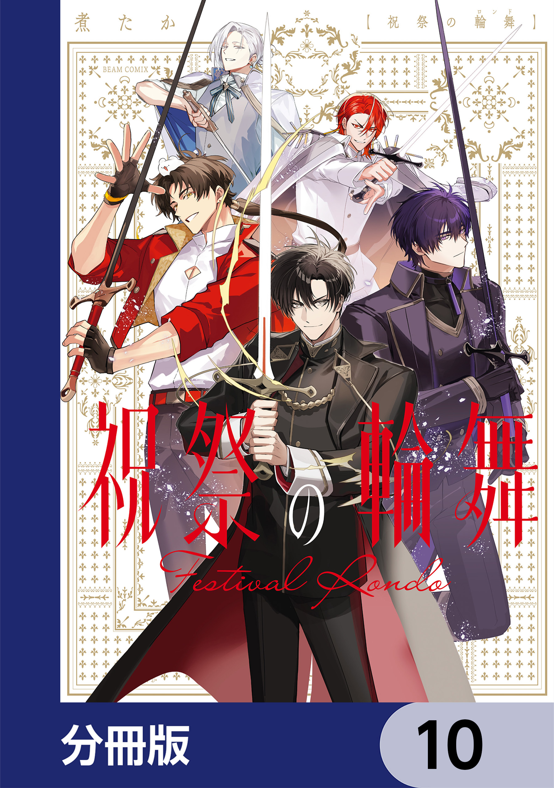 祝祭の輪舞【分冊版】