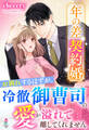 年の差契約婚~お別れするはずが、冷徹御曹司の愛が溢れて離してくれません~