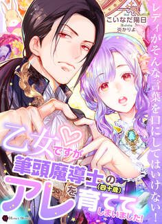 乙女ですが筆頭魔導士(四十歳)のアレを育ててしまいました!