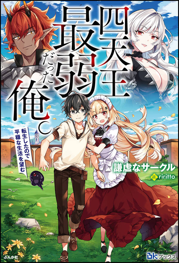 【無料試し読み版】四天王最弱だった俺。転生したので平穏な生活を望む全巻1巻 最新刊1冊分無料謙虚なサークルriritto人気漫画を無料で試し読み・全巻お得に読むならamebaマンガ 0996