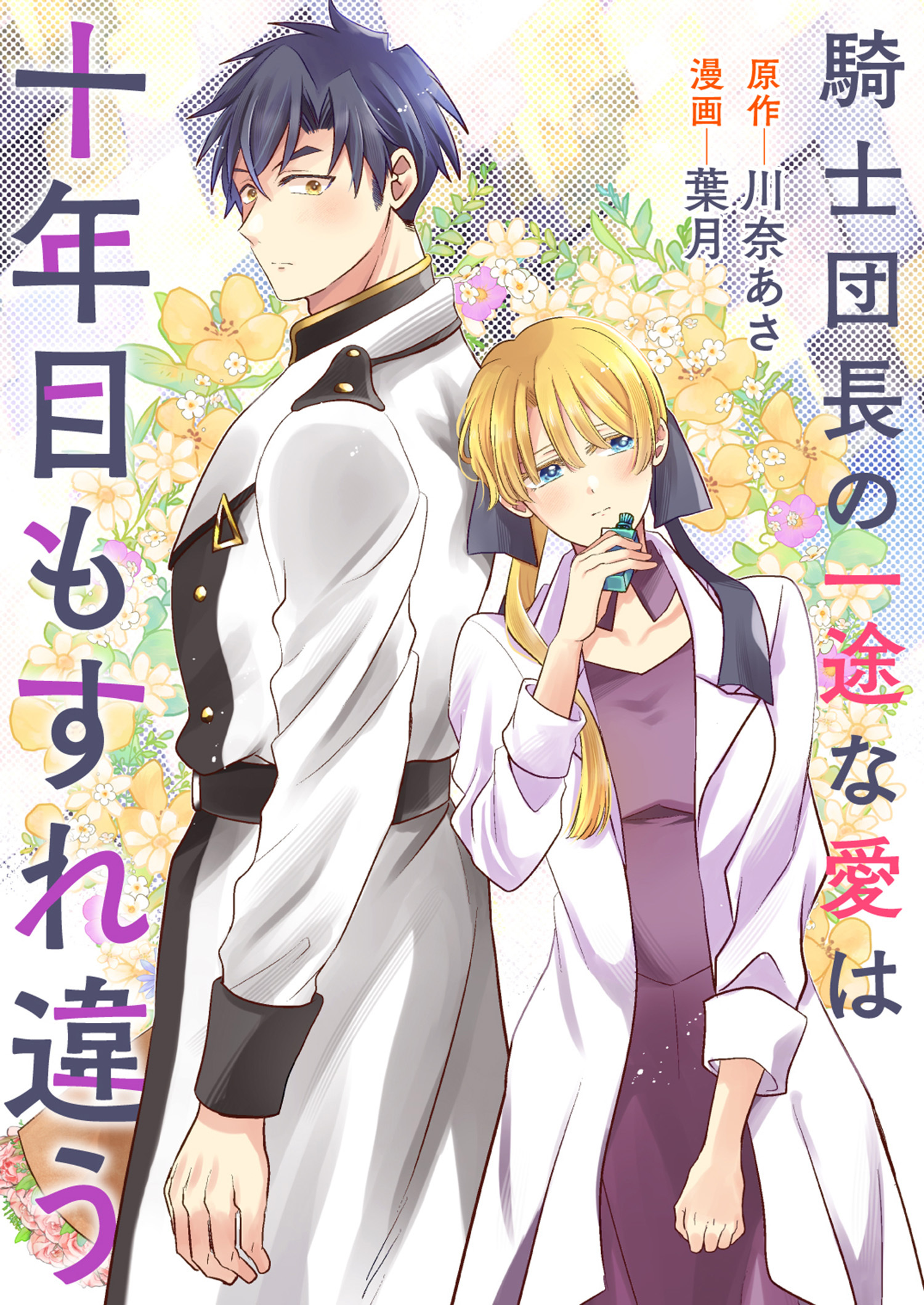 騎士団長の一途な愛は十年目もすれ違う