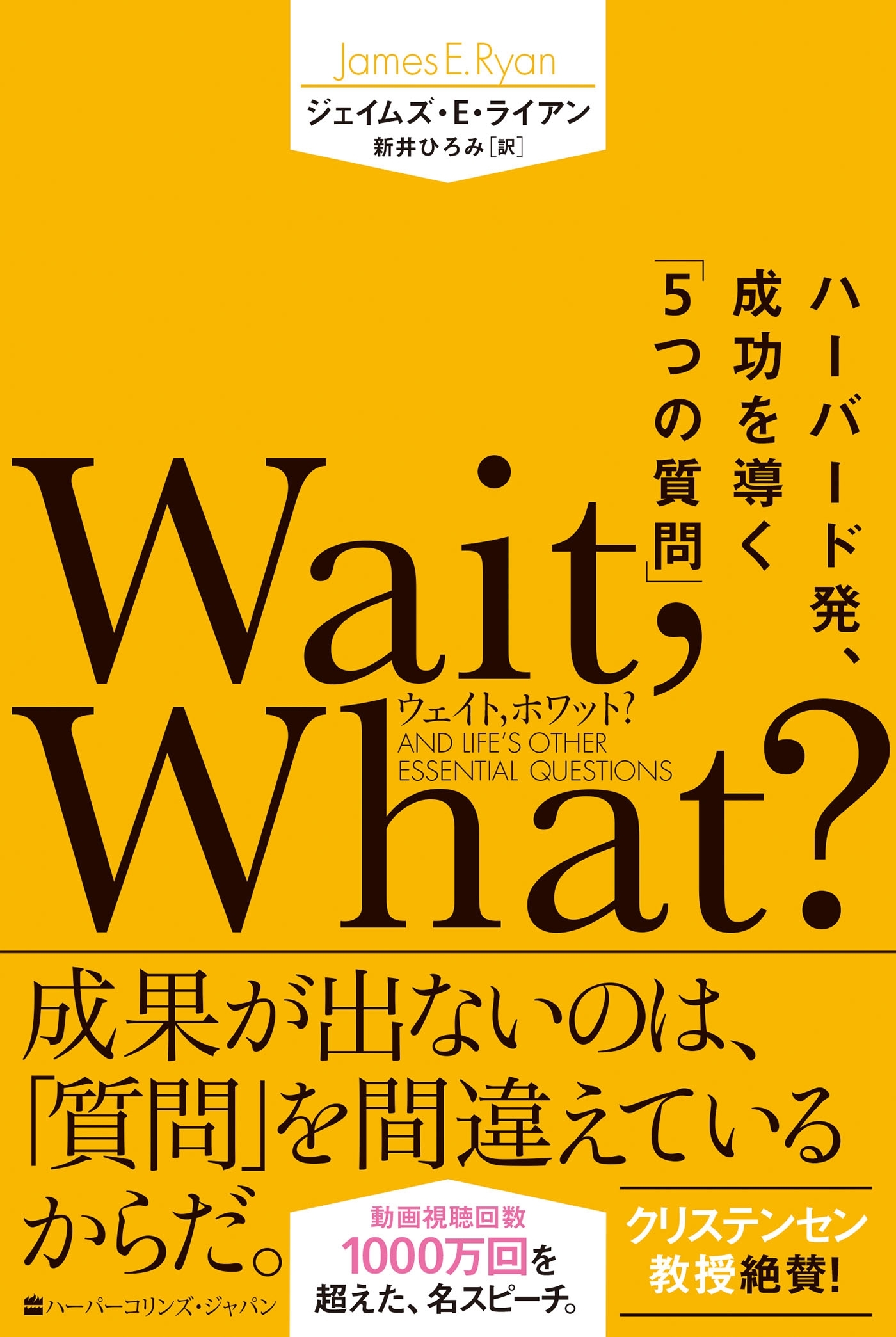 Wait, What?（ウェイト、ホワット？）　ハーバード発、成功を導く「5つの質問」
