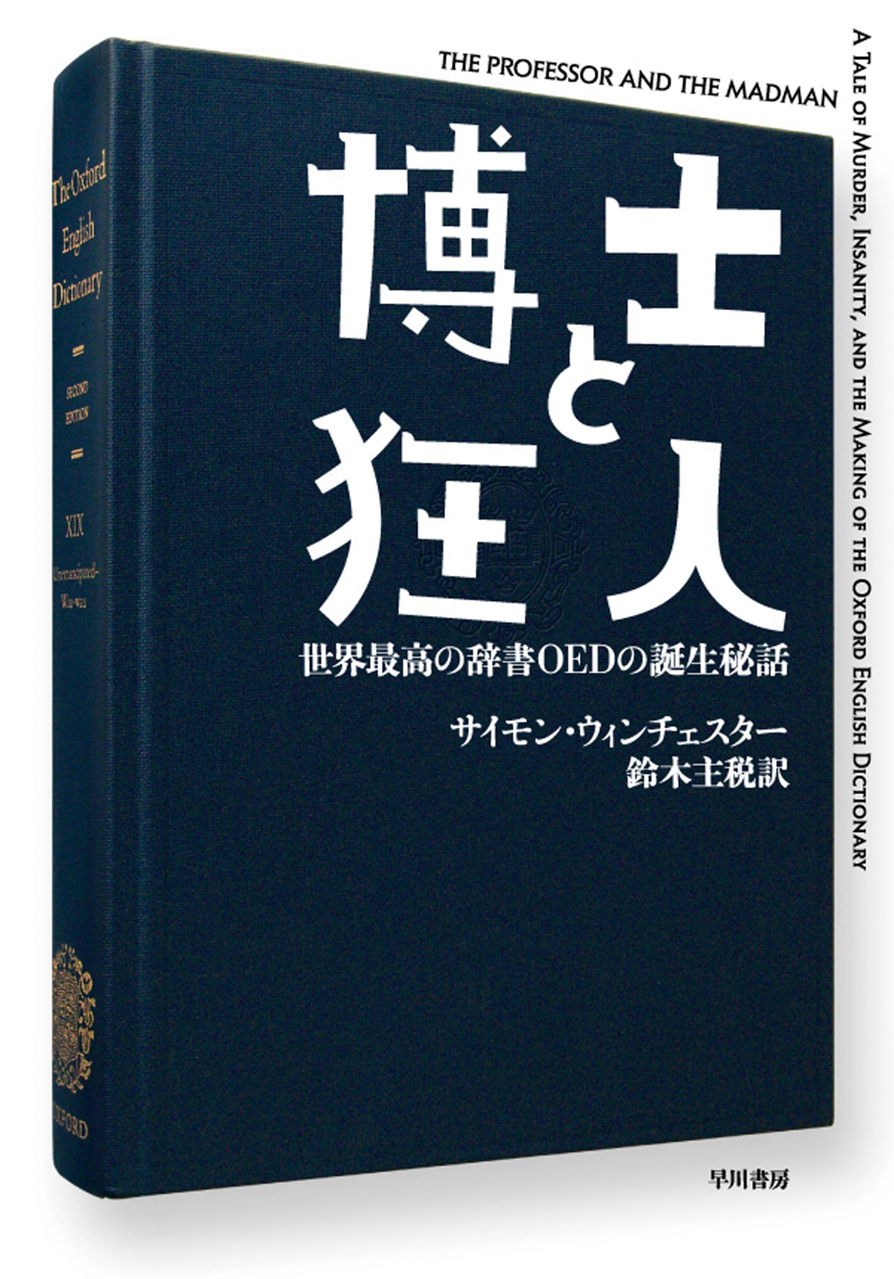 博士と狂人　世界最高の辞書ＯＥＤの誕生秘話
