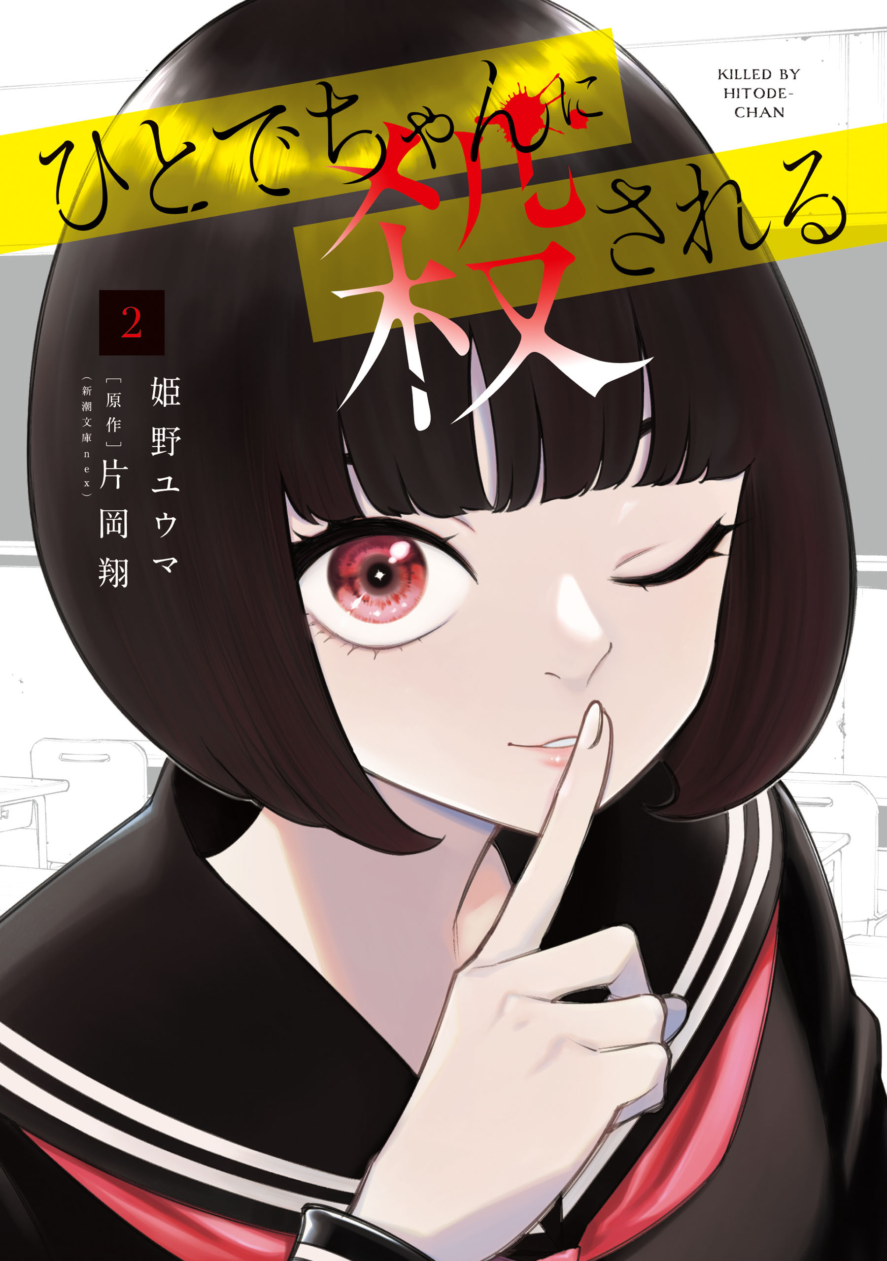 ひとでちゃんに殺される　2