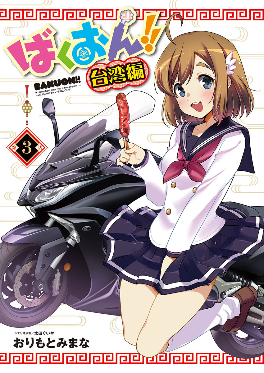 ばくおん！！ 台湾編(話売り)　#3