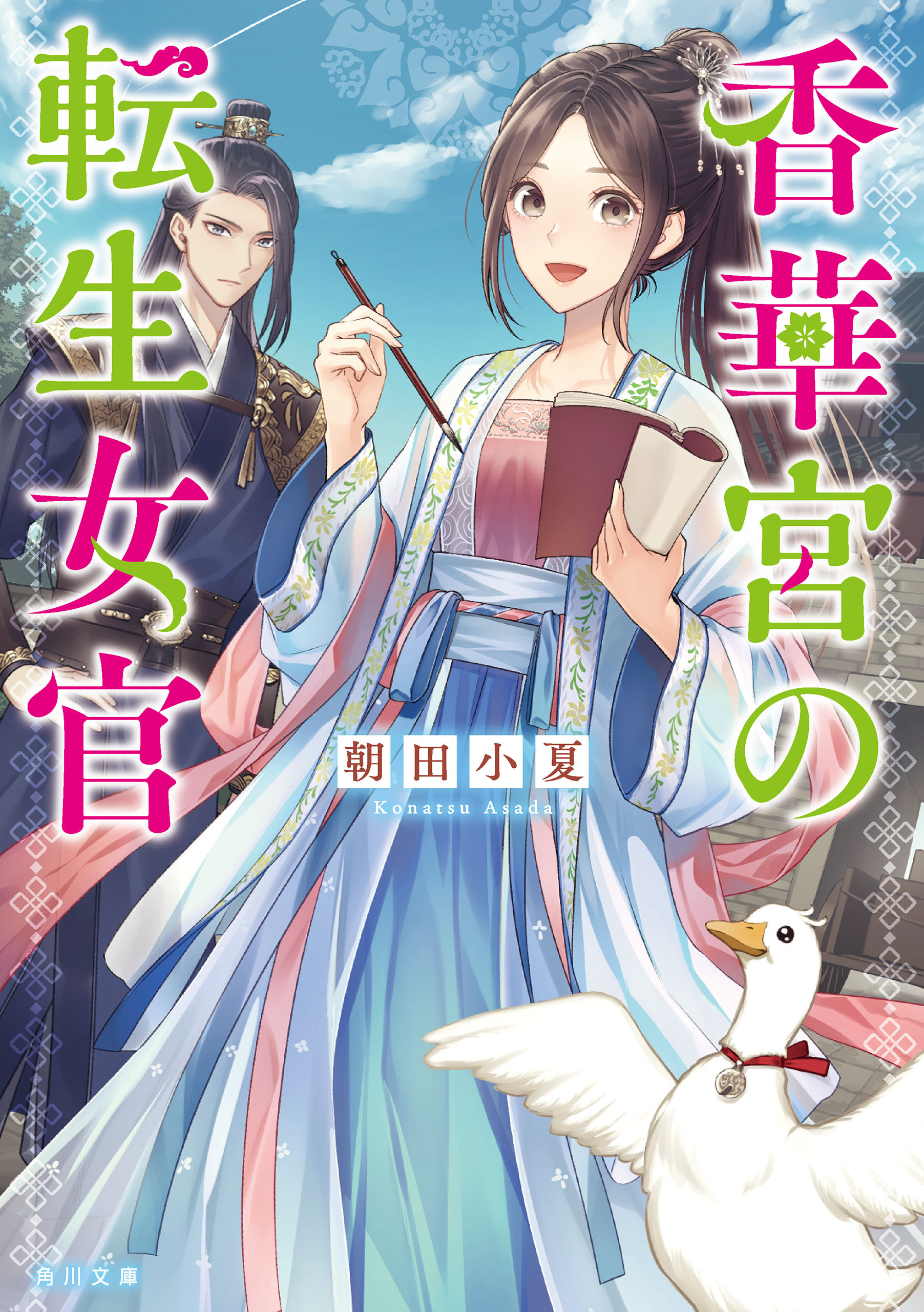香華宮の転生女官
