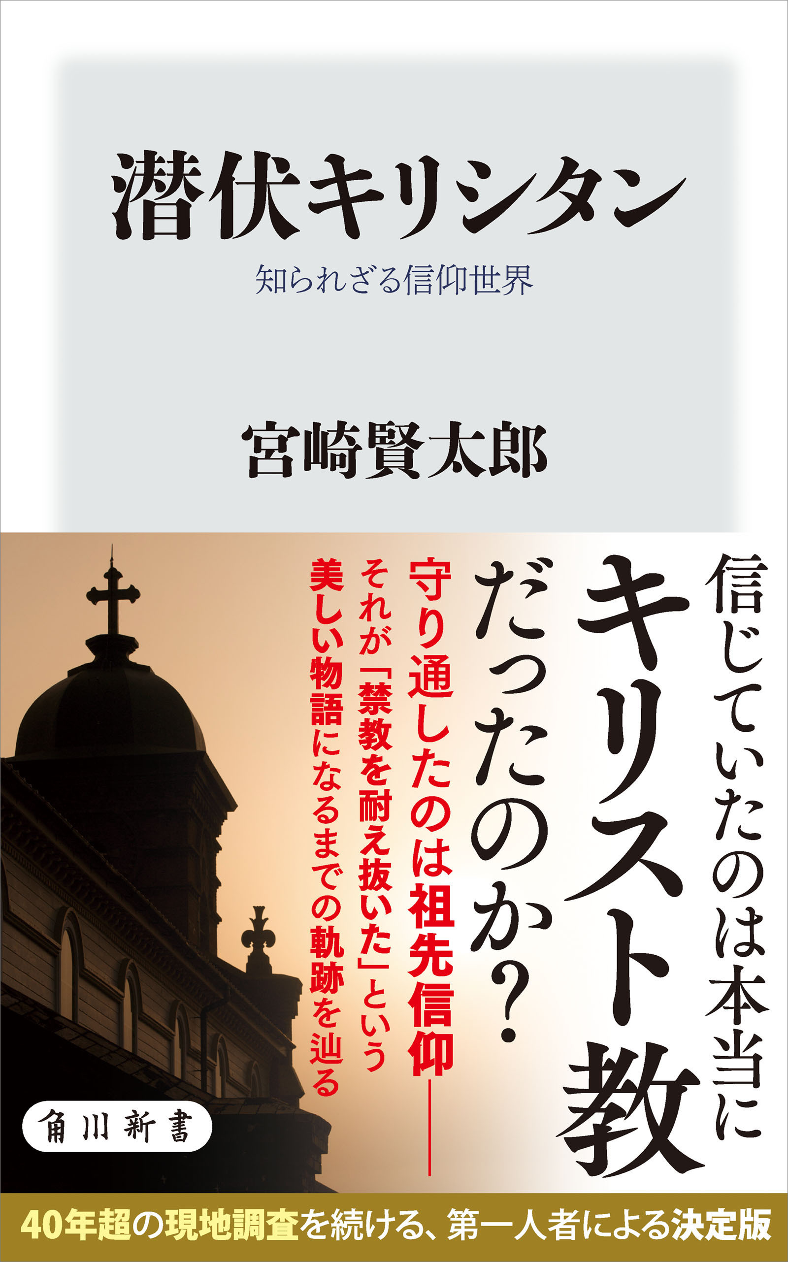 潜伏キリシタン　知られざる信仰世界