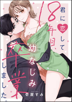 君に恋して18年目、幼なじみ卒業しました。(単話版)