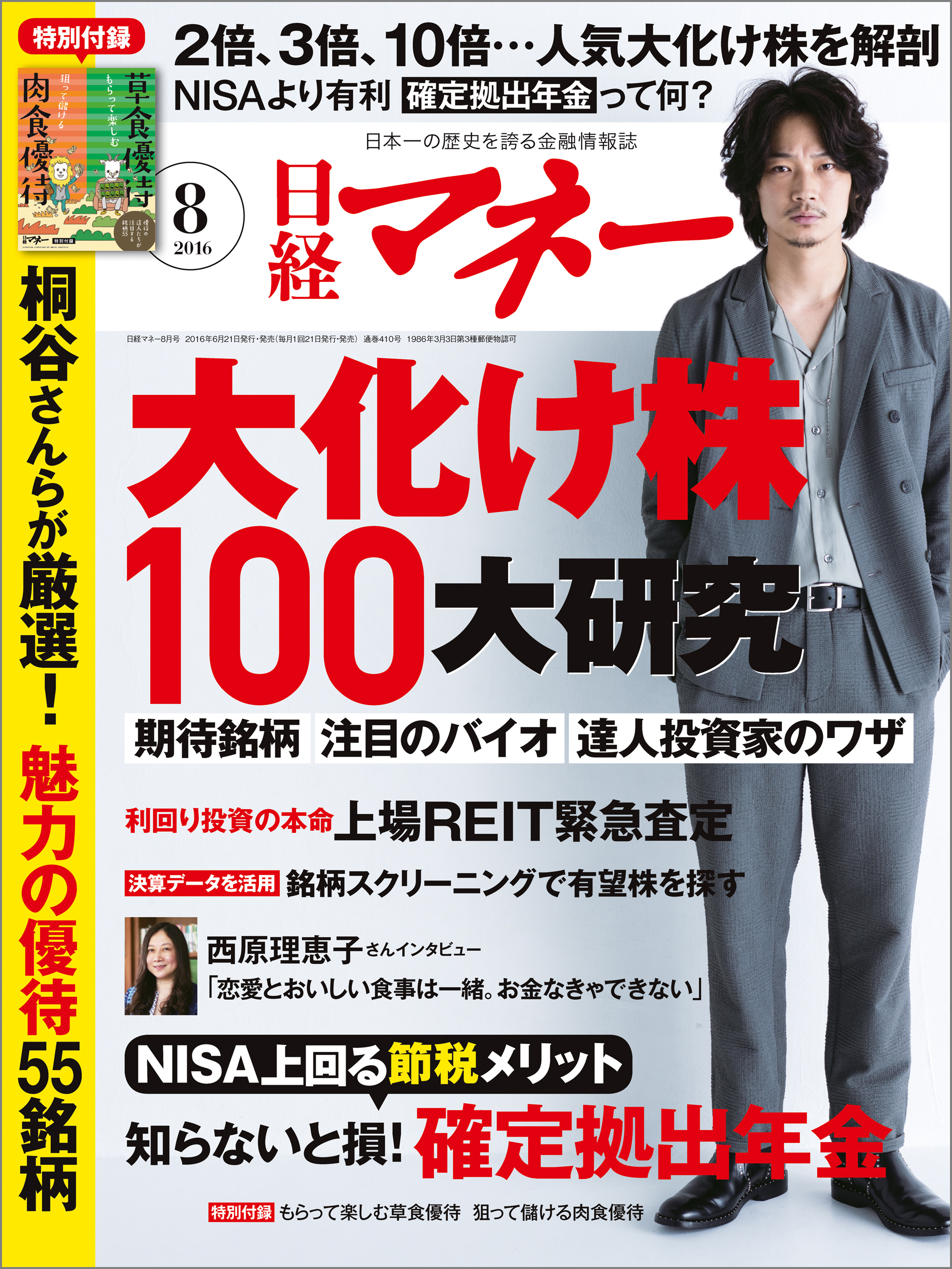 日経マネー 2016年 8月号 [雑誌]