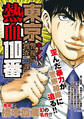 東京熱血110番 半グレVS警視庁捜査一課