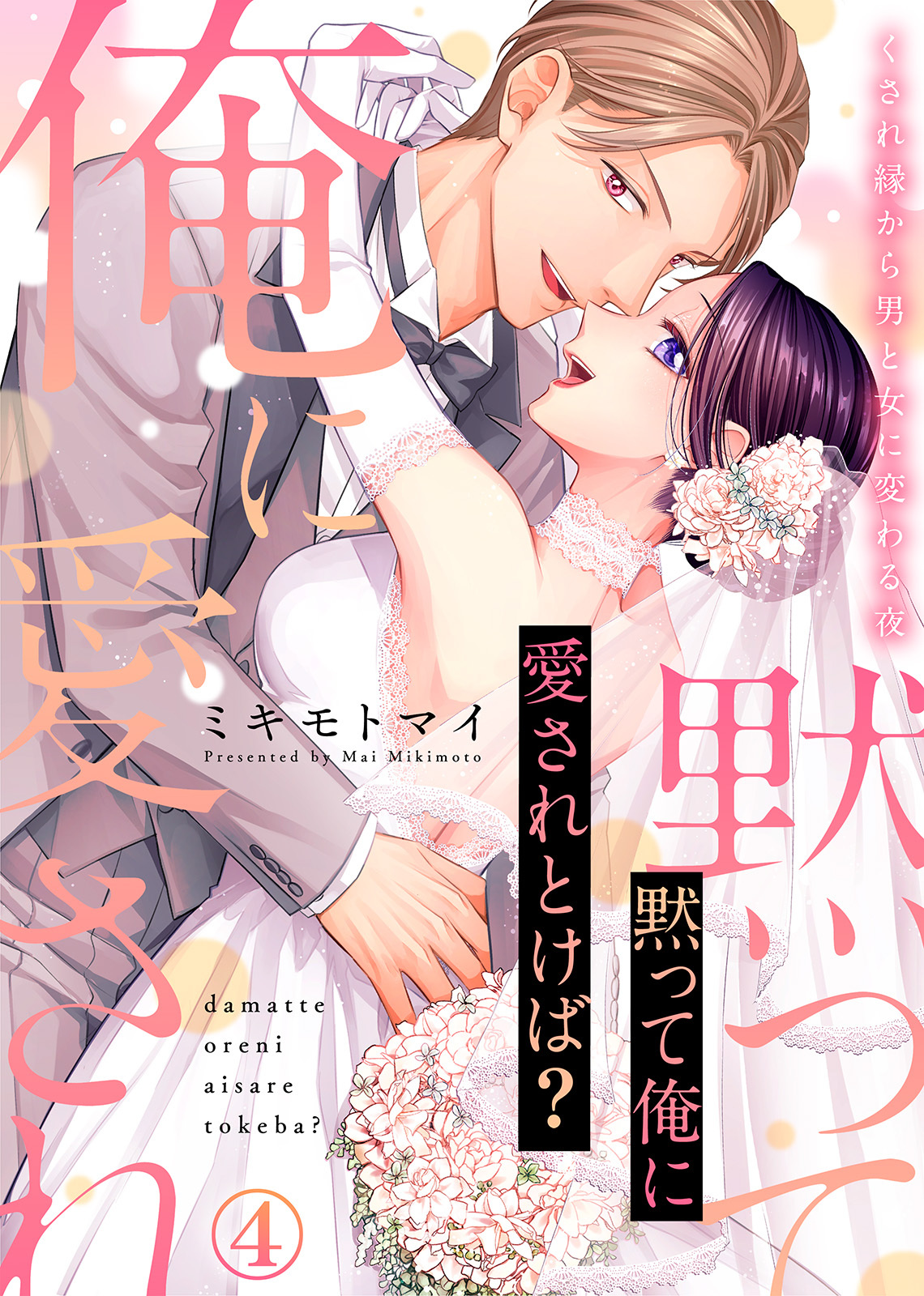 【特装版】黙って俺に愛されとけば？～くされ縁から男と女に変わる夜～