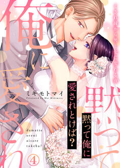 【特装版】黙って俺に愛されとけば?~くされ縁から男と女に変わる夜~