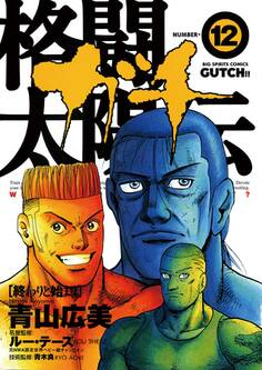 格闘太陽伝 ガチ