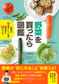 野菜を買ったら図鑑 - 野菜が10倍おいしくなる保存法と64のレシピ -