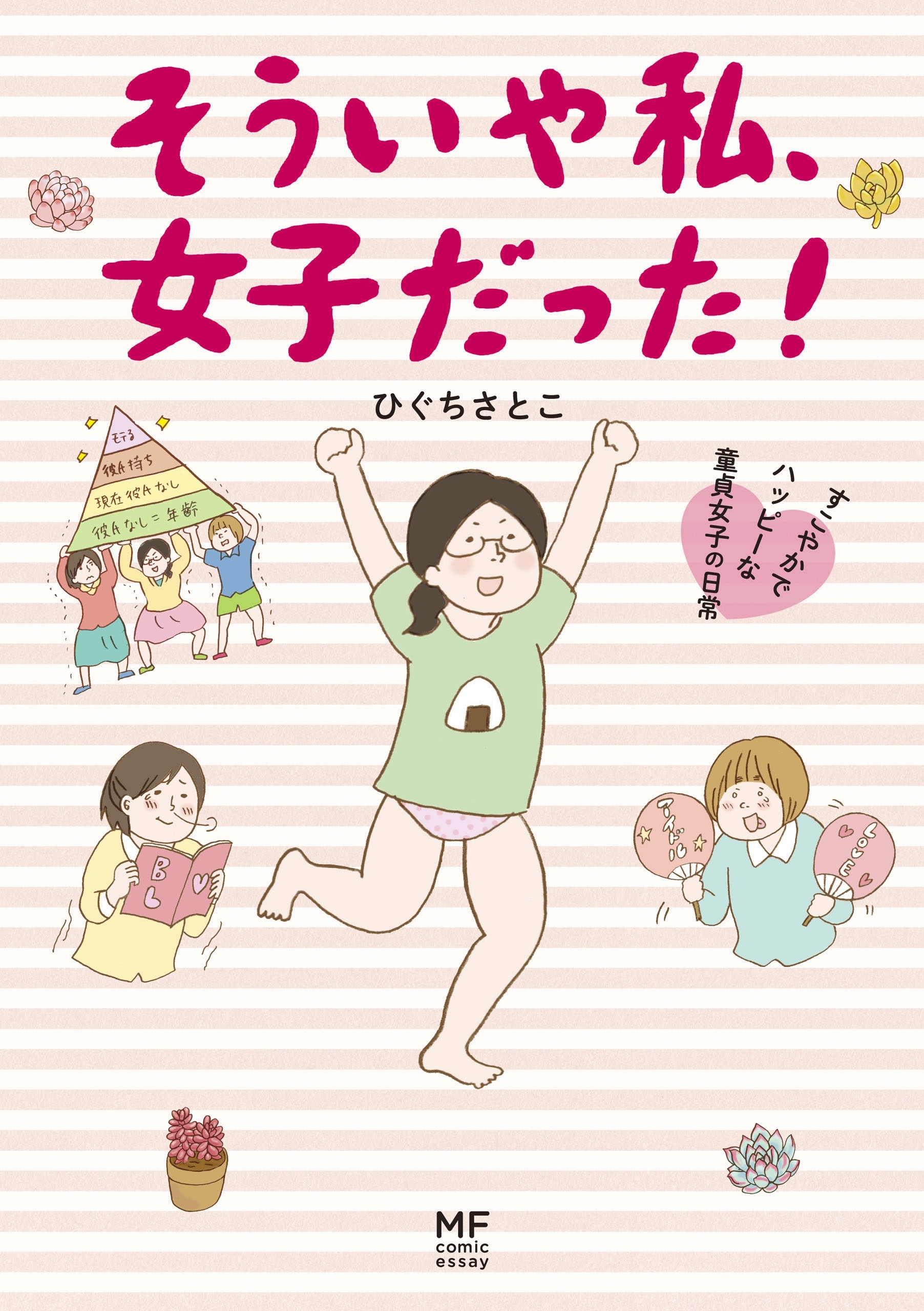そういや私、女子だった！　すこやかでハッピーな童貞女子の日常
