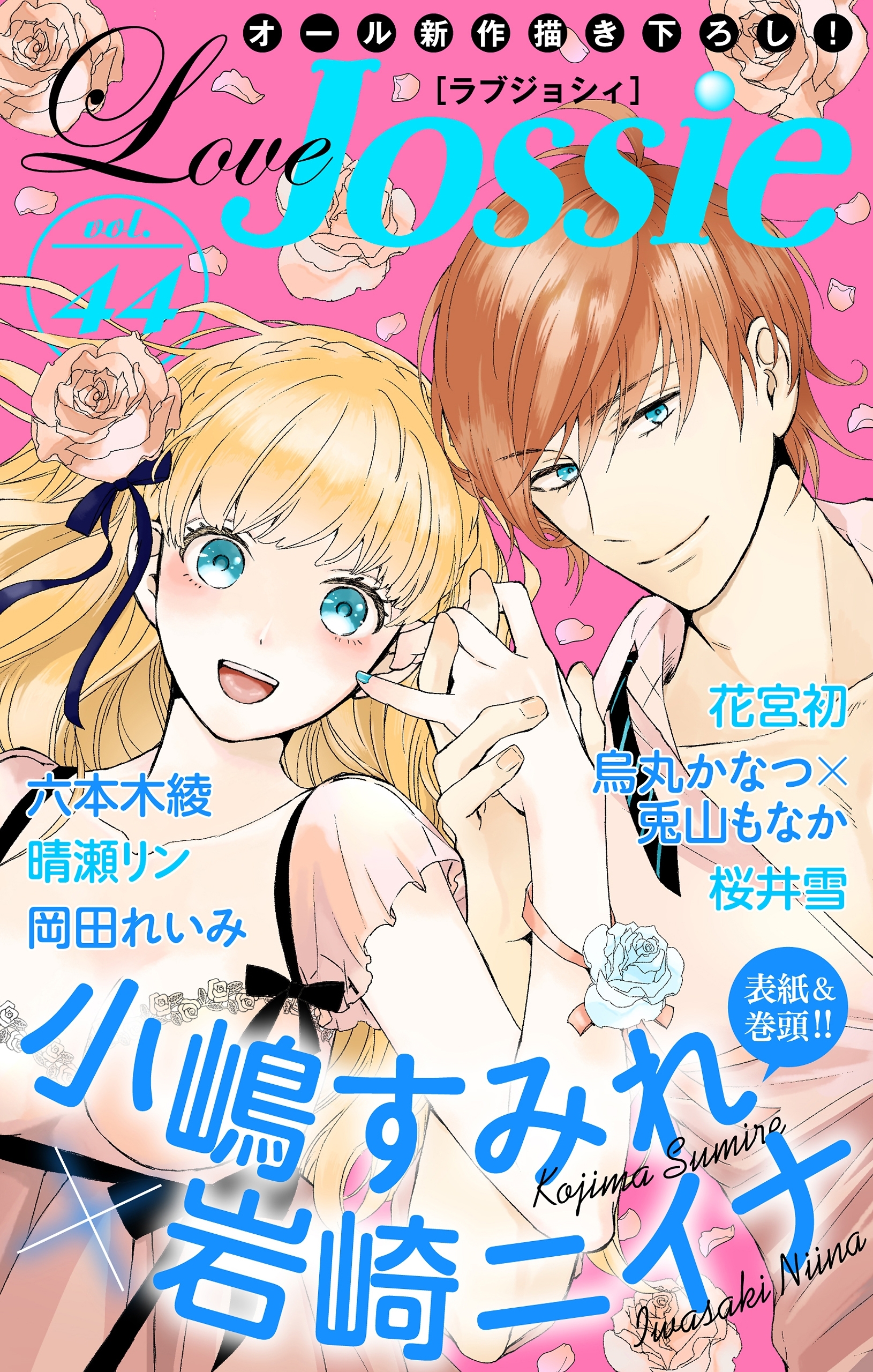 Love Jossie Vol 44 無料 試し読みなら Amebaマンガ 旧 読書のお時間です