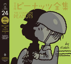 完全版 ピーナッツ全集 24 スヌーピー1997~1998