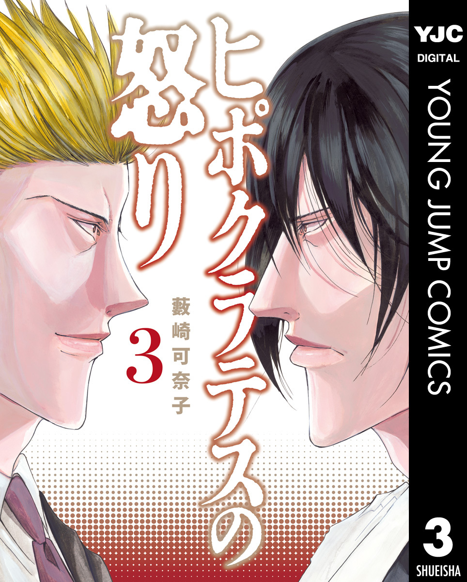 ヒポクラテスの怒り