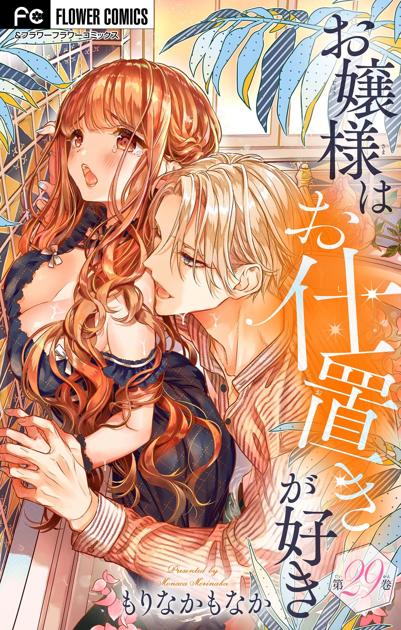 お嬢様はお仕置きが好き【マイクロ】 29