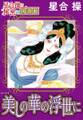 【星合 操の秘密の図書館】美しの華の浮世に