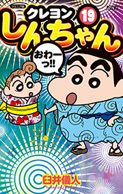 ジュニア版 クレヨンしんちゃん ： 19