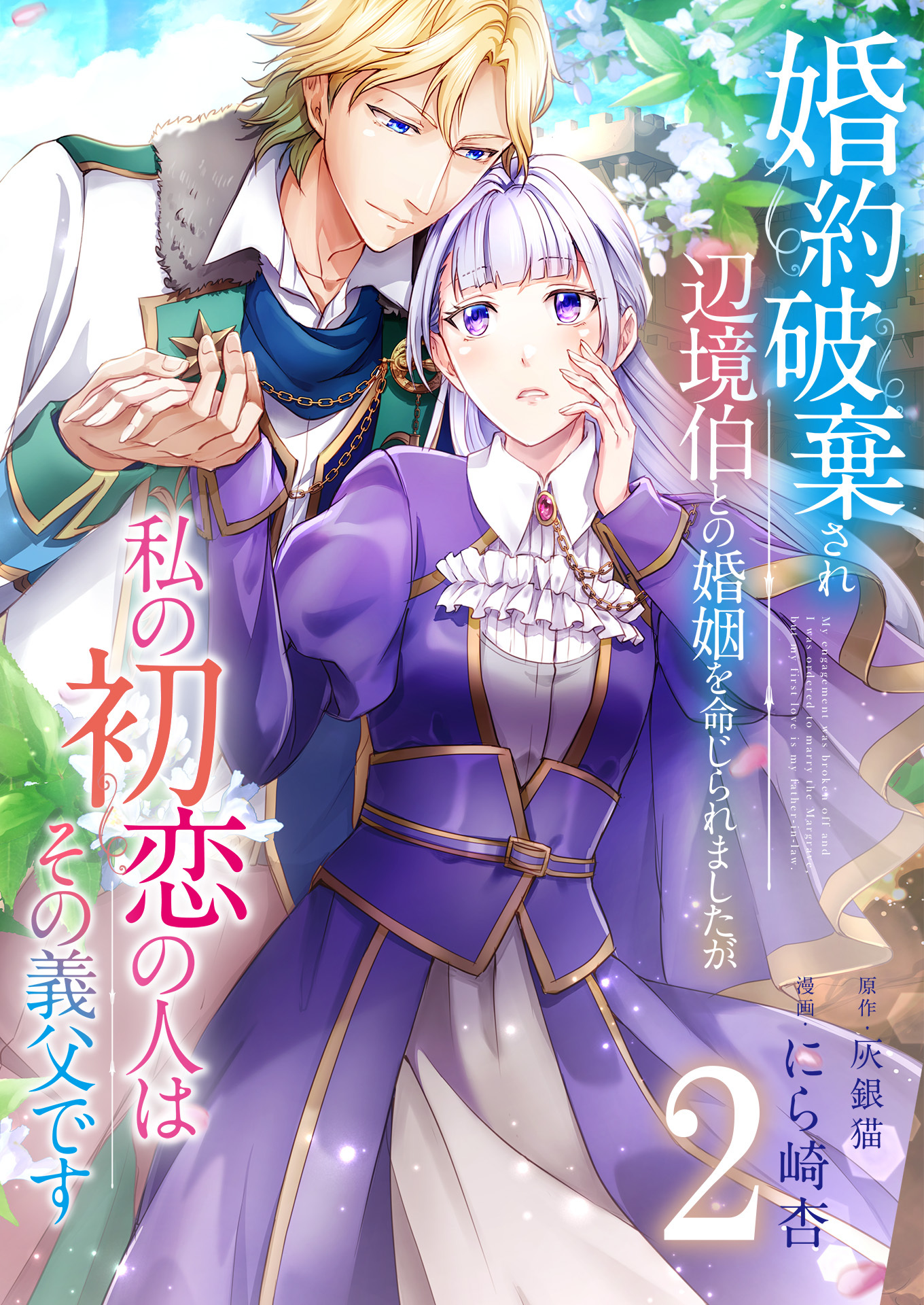 婚約破棄され辺境伯との婚姻を命じられましたが、私の初恋の人はその義父です【単話版】 / 2話