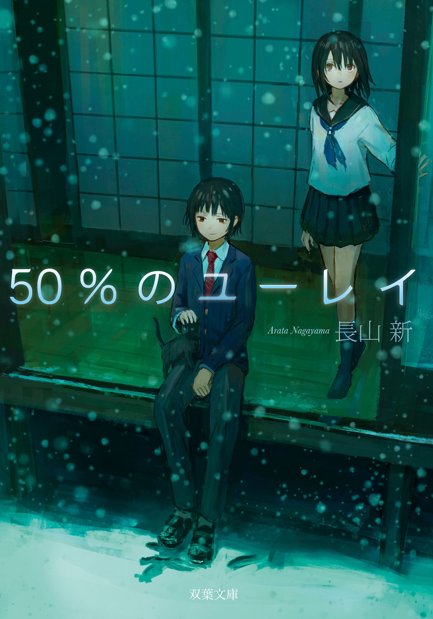50%のユーレイ