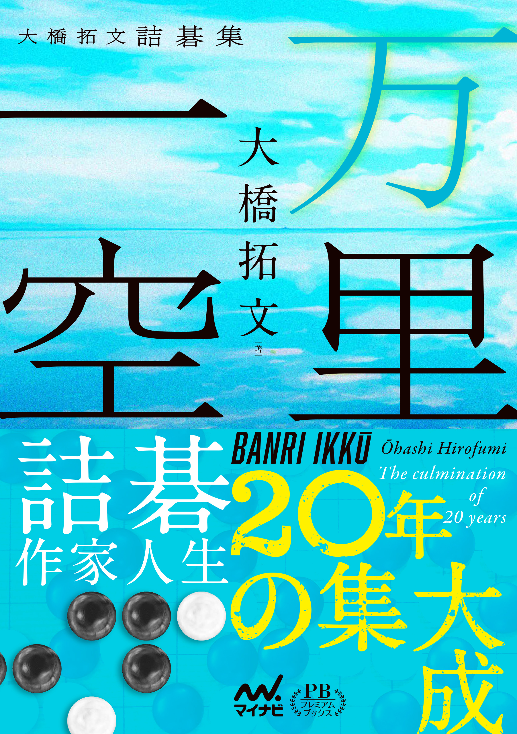 万里一空　大橋拓文詰碁集　プレミアムブックス版