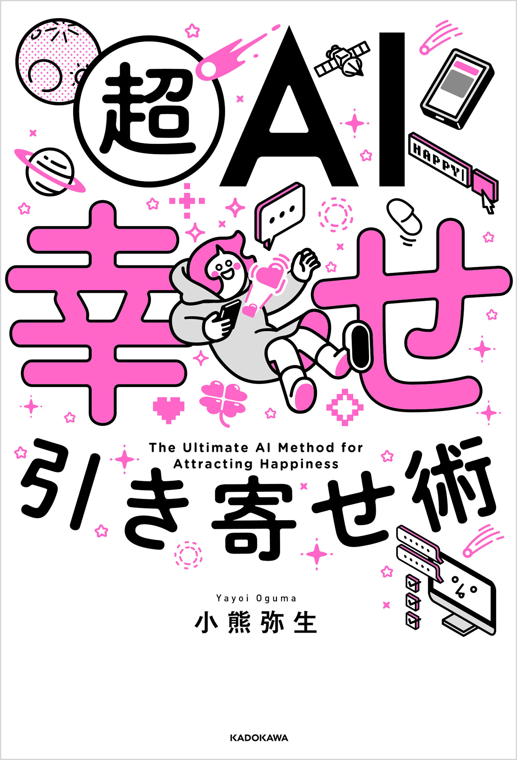 超AI幸せ引き寄せ術