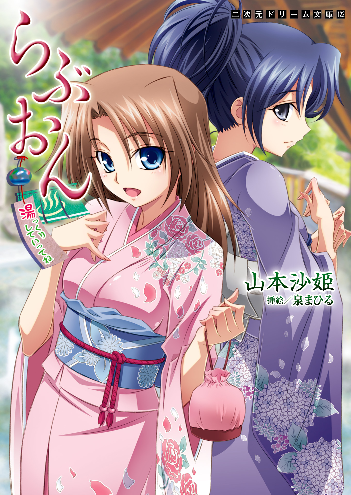 らぶおん　湯っくりしていってね！