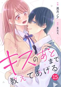noicomi キスのあとまで教えてあげる(分冊版)