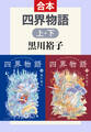 四界物語(上下合本)