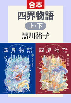 四界物語(上下合本)