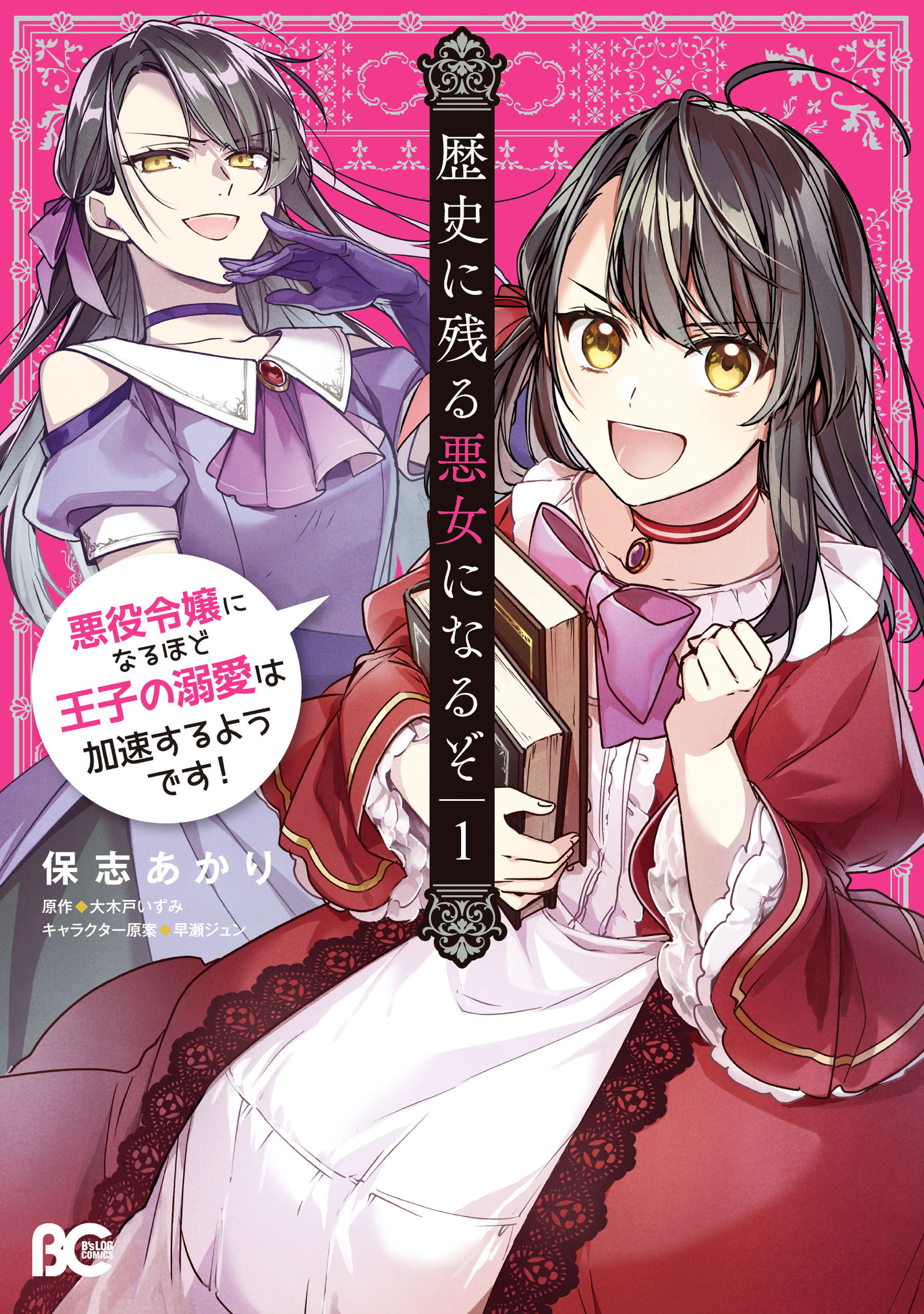 歴史に残る悪女になるぞ　悪役令嬢になるほど王子の溺愛は加速するようです！　1【期間限定 無料お試し版】