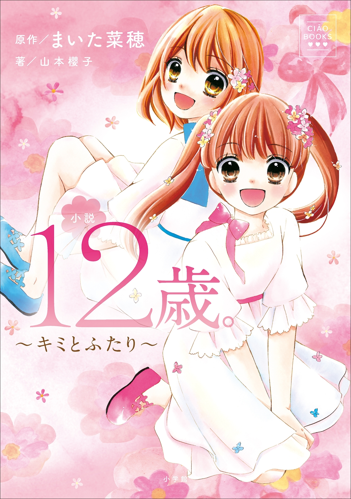 CIAO BOOKS　１２歳。