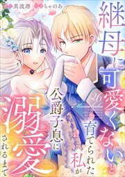 継母に可愛くないと育てられた私が公爵子息に溺愛されるまで　【タテヨミ】