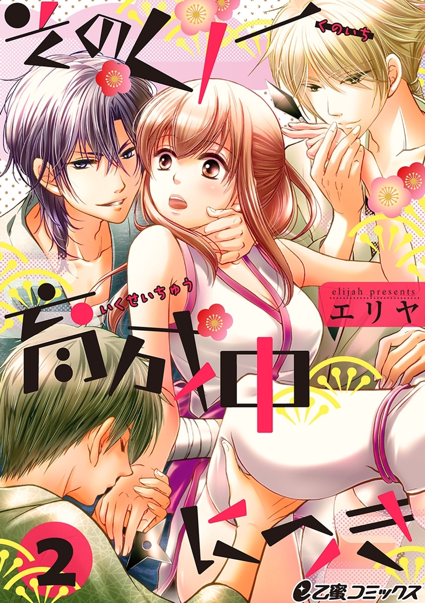 そのくノ一、育成中につき（2）　その師匠、画策中につき