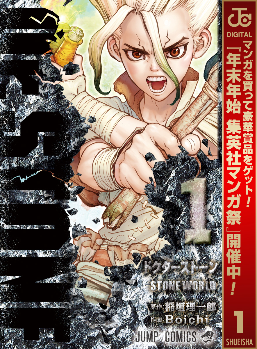 Dr.STONE【期間限定無料】 1