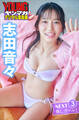 志田音々 NEXT推しガール!3 ヤンマガデジタル写真集