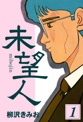 未望人　愛蔵版(1)