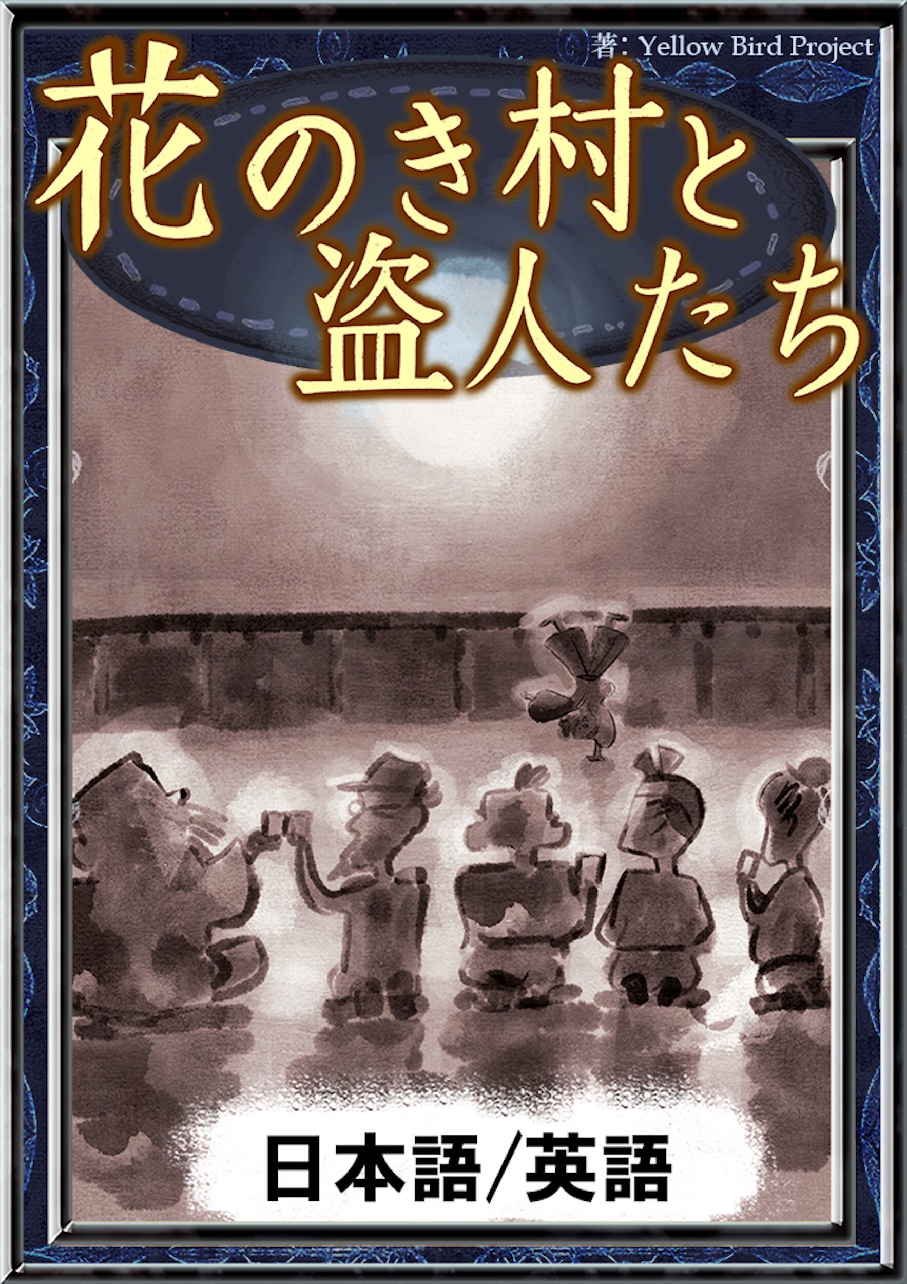 花のき村と盗人たち　【日本語/英語版】