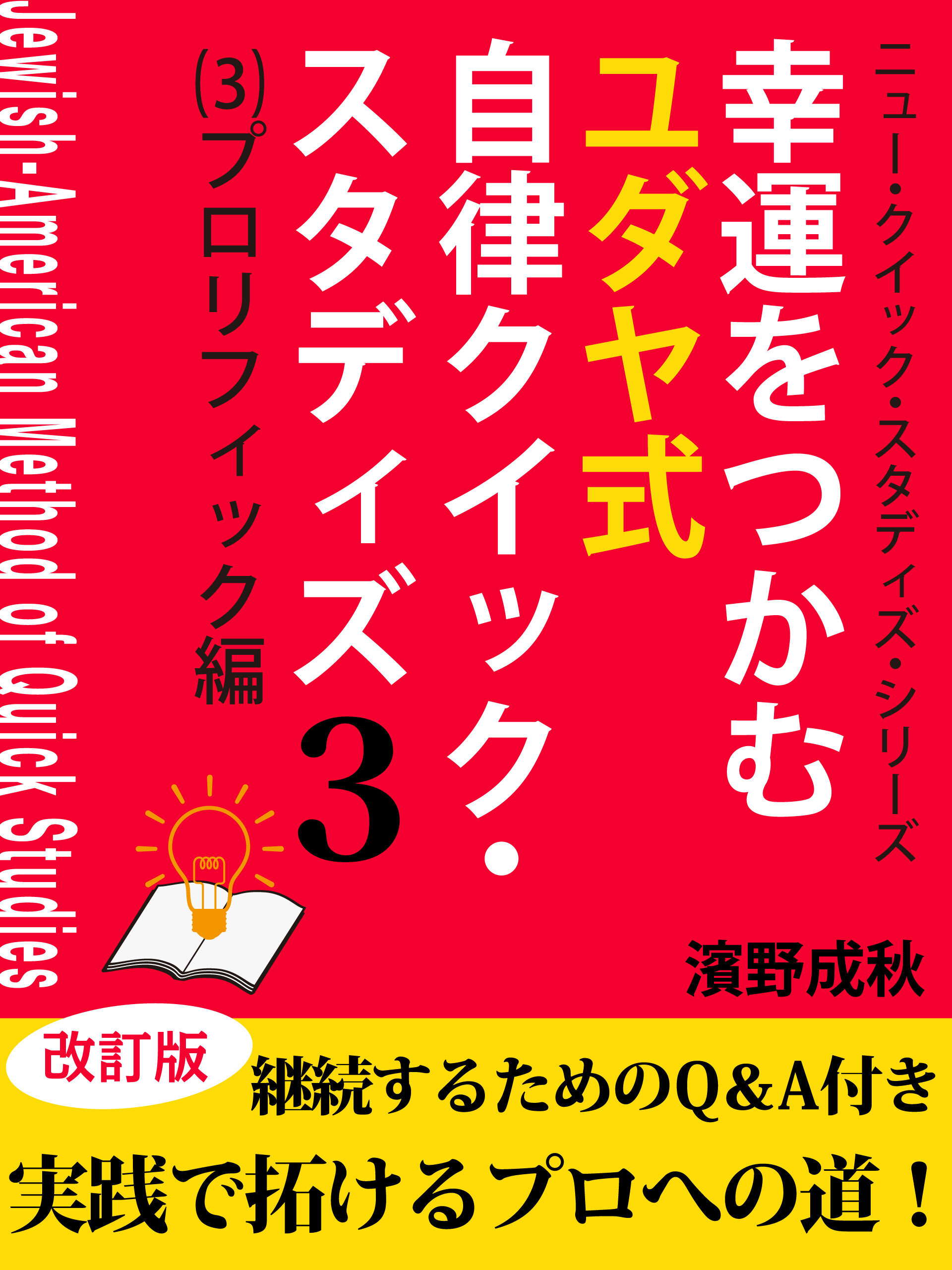幸運をつかむユダヤ式自律クイック・スタディズ