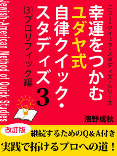 幸運をつかむユダヤ式自律クイック・スタディズ (3)プロリフィック編