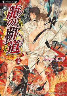 龍の覇道 上巻