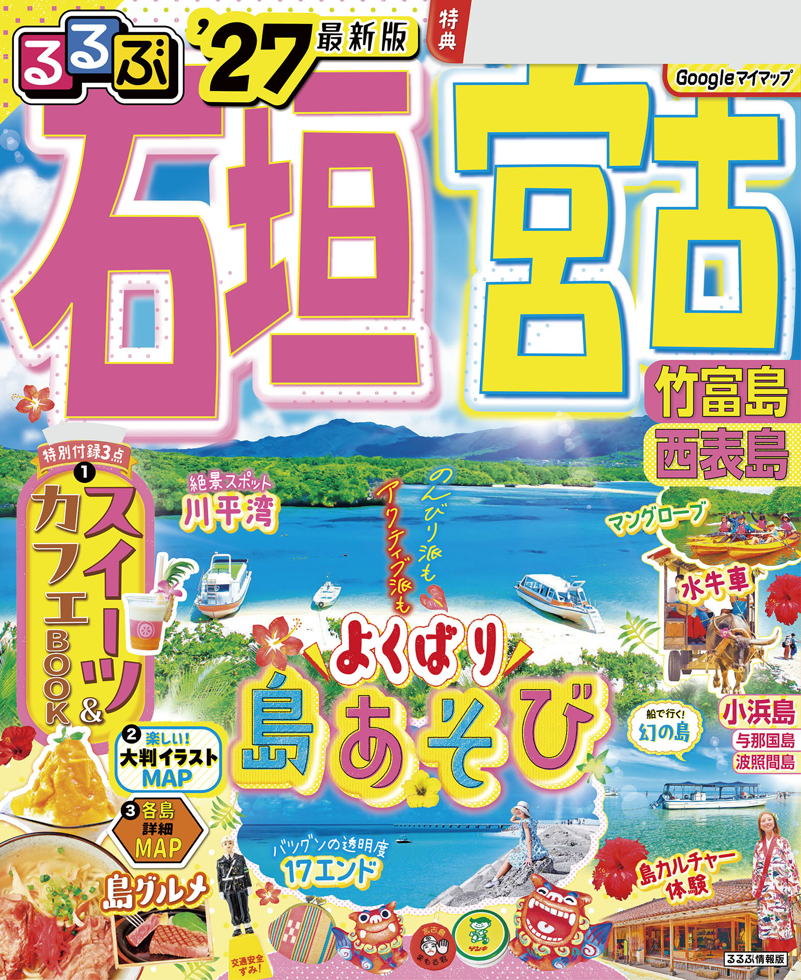 るるぶ石垣 宮古 竹富島 西表島'27
