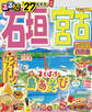 るるぶ石垣 宮古 竹富島 西表島'27
