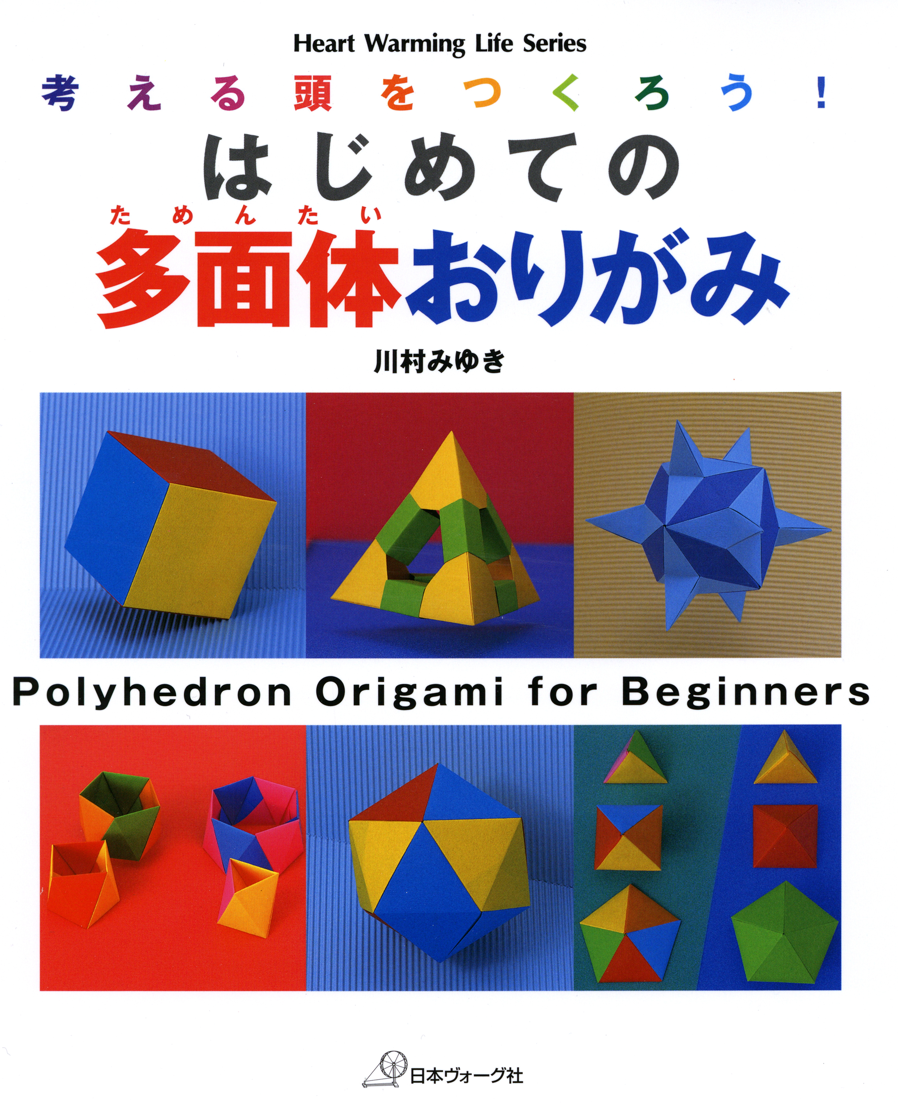 考える頭をつくろう！はじめての多面体おりがみ