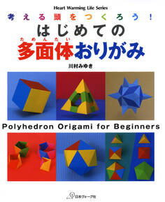 考える頭をつくろう!はじめての多面体おりがみ