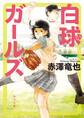 白球ガールズ