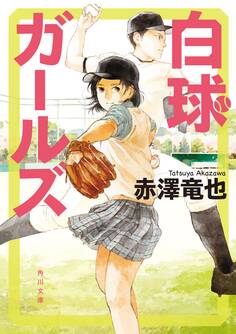 白球ガールズ